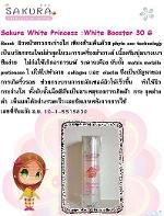 Sakura White Booster หน้าขาวใสด่วน